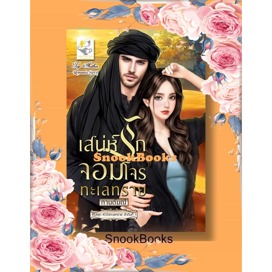 นิยาย เสน่ห์รักจอมโจรทะเลทราย (ซีรีส์ชุด หัวใจทะเลทราย ลำดับที่ 1)โดย กานต์มณี