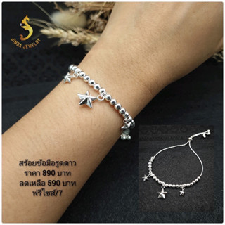 (JindaJewelry)สร้อยข้อมือรูดดาวเงินแท้92.5%