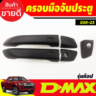 DMAX ครอบมือจับประตู รุ่น2ประตู ตัวท็อป-มีรูเว้าปุ่มกด สีดำด้าน Isuzu D-max 2020-2024