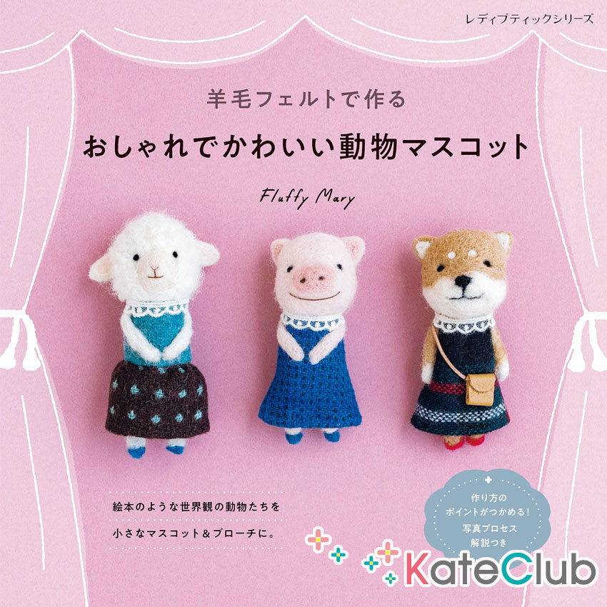 หนังสืองาน needle felting รูปสัตว์น่ารักๆ by Flaffy Mary **ภาษาญี่ปุ่น