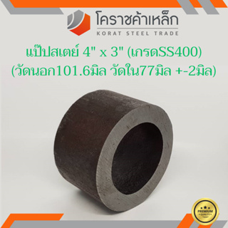 ท่อเหล็ก วัดนอก 4 นิ้ว ใน 3 นิ้ว (ประมาณ100.6x77มิล) แป๊บเหล็ก แป๊บสเตย์ ความยาวดูที่ตัวเลือกสินค้า