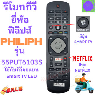 รีโมททีวี ฟิลิปส์ Philiph Remot Philips TV ใช้กับ สมาร์ททีวีฟิลิปส์ รุ่น 55PUT6103S มีปุ่ม smart tv ปุ่ม Netflix รับประก