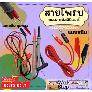 สายโพรบ แบบหนีบ แบบเข็ม สายมิเตอร์วัดไฟ มัลติมิเตอร์ แบบหัวเข็มทองเหลืองอย่างดี ดำ/แดง