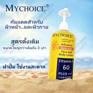 กันแดดมายช้อยส์​ Myhoice ขวดปั๊ม ยกลัง 12 ขวด