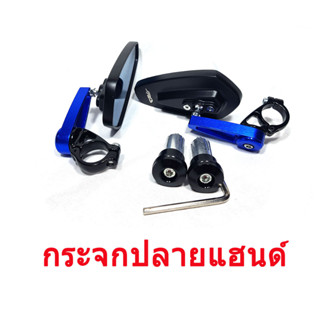 กระจกปลายแฮนด์แต่ง รถมอเตอร์ไซค์ เลนส์ฟ้าตัดแสง ขาแดง,ขาน้ำเงิน