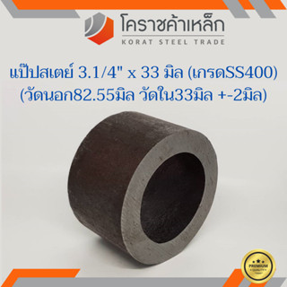 ท่อเหล็ก วัดนอก 3.1/4 นิ้ว ใน 33 มิล (ประมาณ82.55x33มิล) แป๊บเหล็ก แป๊บสเตย์ ความยาวดูที่ตัวเลือกสินค้า