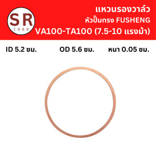 แหวนรองวาล์ว VA-100, TA-100 อะไหล่ปั๊มลม FUSHENG 7.5-10แรงม้า