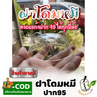 ฝาโดมหมี ฝาแพนด้า ปาก95มิล-50ใบ ราคาถูกที่สุด