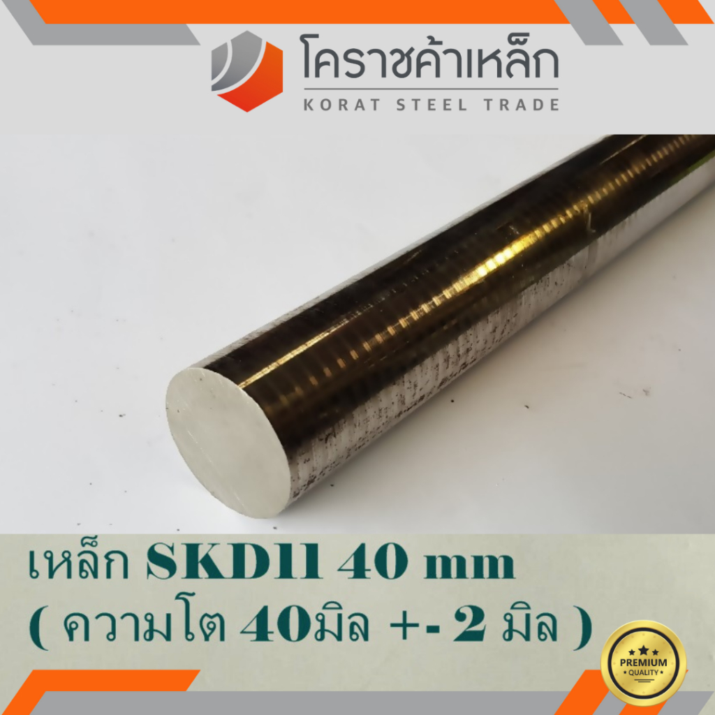 เหล็กเพลา กลม SKD11 40 มิล ผิวดิบ (ประมาณ 42 มิล) เพลาskd11 SKD11 Round Bar ความยาวดูที่ตัวเลือกสินค