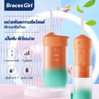 Braces Girl 220มล เครื่องล้างฟันไฟฟ้าแบบยืดหดได้แบบพกพาน้ำไหมขัดฟันในครัวเรือนทำความสะอาดช่องปาก 4 หัวฉีด ไหมขัดฟันพลังน้ํา