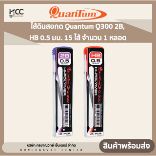 ไส้ดินสอกด Quantum Q300 2B, HB 0.5 มม. 15 ไส้ จำนวน 1 หลอด