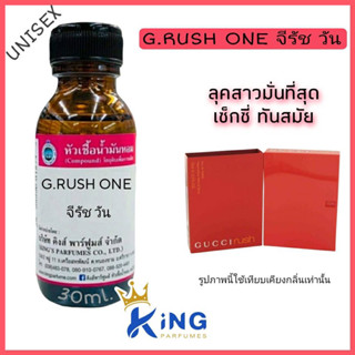 หัวเชื้อน้ำหอมแท้30-100ML.กลิ่น G:RUSH ONE (กุชชี่รัชวัน) น้ำหอม หัวเชื้อน้ำหอม.