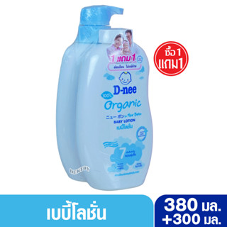 1 แถม 1 D-nee Organic ดีนี่ ออแกนิค เบบี้โลชั่น นิวบอร์นสูตรอ่อนโยนพิเศษสำหรับทารก 380มล.แถม 300 มล. สีฟ้า