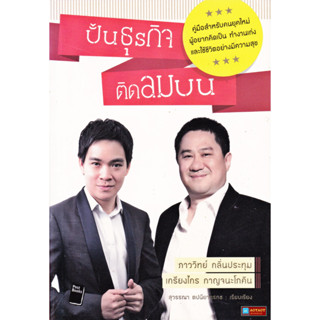 หนังสือ ปั้นธุรกิจติดลมบน