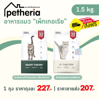 [ส่งฟรี] Petheria อาหารแมว เพ็ทเทอเรีย 1.5 กิโลกรัม ครบทุกสูตร สำหรับแมวทุกช่วงวัย บำรุงขนสวยลูบแล้วไม่ติดมือ