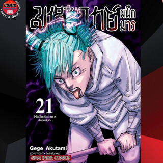 SIC # มหาเวทย์ผนึกมาร เล่ม 0-21 + เดอะมูฟวี่ เล่ม 0 ฉบับนิยาย Jujutsu Kaisen JJS