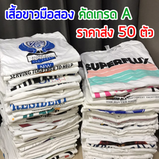 เสื้อยืดขาวมือสองคัดเกรด A เสื้อวินเทจ Vintage เสื้อแบรนด์ จาก USA ราคาส่ง 50 ตัว