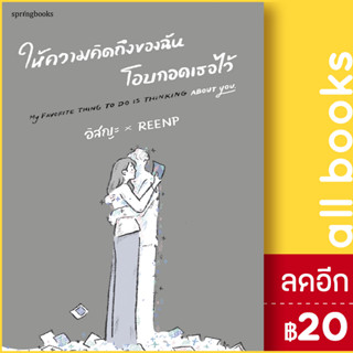 ให้ความคิดถึงของฉันโอบกอดเธอไว้ | Springbooks อิสญะ