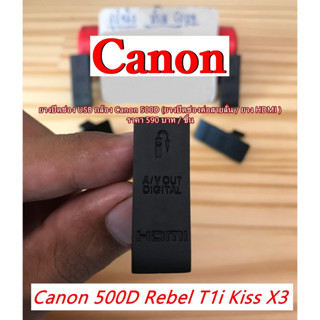 ยางปิด USB Canon 500D Rebel T1i Kiss X3 ( USB Rubber Canon 500D Rebel T1i Kiss X3) ยางอะไหล่กล้อง ตรงรุ่น มือ 1