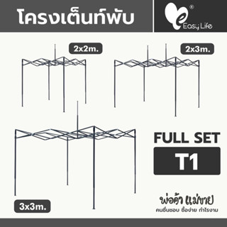 โครงเต็นท์พับ EASY LIFE ครบทุกขนาด 2x2 | 2x3 | 3x3 แข็งแรง ทนทาน