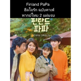 ซีรีส์เกาหลี Finland PaPa ฮีลใจรักฉบับคาเฟ่ (พากย์ไทย) 2 แผ่นจบ