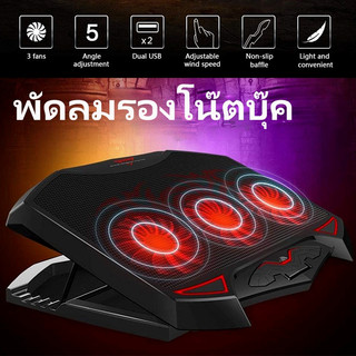 พัดลมโน๊ตบุ๊ค พัดลมรองโน๊ตบุ๊ค 3ใบพัด ปรับระดับความสูงได้ Cooler pad Cooling Equipment