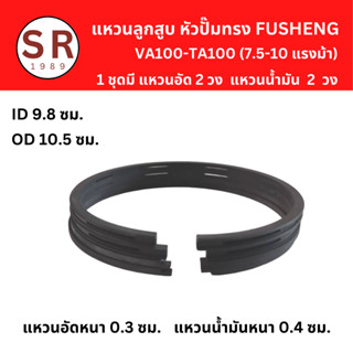 แหวนลูกสูบ อะไหล่ปั๊มลม FUSHENG VA-100, TA-100 (7.5-10แรงม้า) แหวนอัด แหวนน้ำมัน