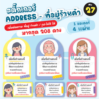 [No.27] สติ๊กเกอร์ที่อยู่ สติ๊กเกอร์ขอบคุณ สติ๊กเกอร์รีวิว สติ๊กเกอร์DIY สติ๊เกอร์แปะพัสดุ  (144 - 208 ดวง)