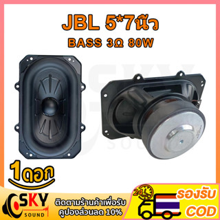 SKYSOUND JBL BB3 ดอกซับ 5*7 นิ้ว 3Ω 80W ซับเบส 5*7 นิ้ว JBL 5*7นิ้ว ดอกhk5*7นิ้ว ลำโพง 5*7 นิ้ว เบส ดอกเบส 5*7 นิ้ว ดอก5