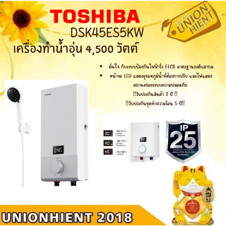 [ใส่โค้ด JUH7VWLX รับสูงสุด 1,000coins]TOSHIBA เครื่องทำน้ำอุ่น 4500 วัตต์ รุ่น DSK45ES5KW สีขาว (สินค้า 1 ชิ้นต่อ 1 คำส