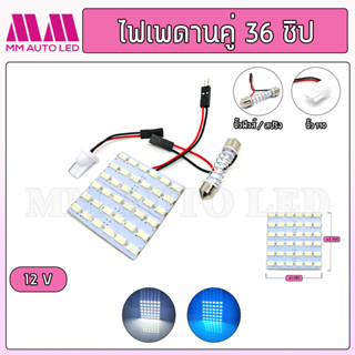 ไฟเพดานรถยนต์  36ชิป 12V.( 1ชิ้น )