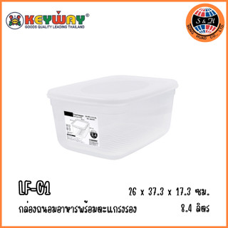 Keyway กล่องถนอมอาหารพลาสติกมีตะแกรงรอง ขนาด : 37.3 x 26x 17.3cm (8.4 L) รุ่น : LF-C1