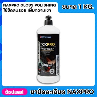 NIPPON ยาขัดละเอียด สูตรน้ำ Naxpro Gloss Polishing ขนาด 1kg. น้ำยาเคลือบเงา ยาเคลือบเงา ใช้กับฟองน้ำที่ระบายความร้อน