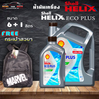 shell helix eco plus 0W-30 เชลล์ อีโค่ พลัส 0W-30 ดีเซลสังเคราะห์แท้ 100% (กระเป๋าฟรีเฉพาะชุด 7ลิตร ) ( 6+1Lฟรีกระ/6L)