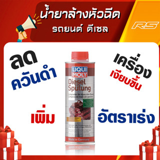 น้ำยาล้างหัวฉีด วาล์วและห้องเผาไหม้ สำหรับเครื่องยนต์ดีเซล - Liqui Moly Diesel Purge