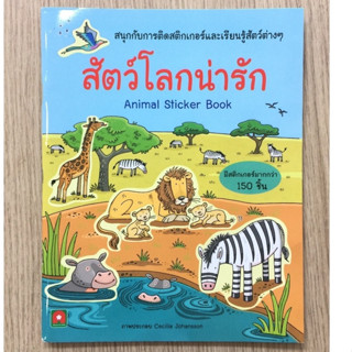 AFK หนังสือ สนุกกับการติดสติกเกอร์ สัตว์โลกน่ารัก(ของมีตำหนิ)