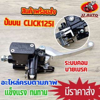 ปั้มบน click125i-110i pcx125 รุ่นคอมบายเบรค ปั๊มบน  ปั้มเบรค ปั้มดิสเบรคบน ปั้มบน 125 ปั๊มบนเดิม ปั้มบนคลิก สีดำ งานเกรด