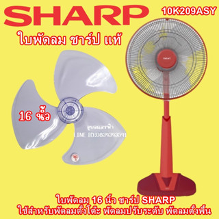 10K209ASYใบพัดลมชาร์ป16นิ้ว อะไหล่แท้ ของแท้จากโรงงาน SHARP  ใบพัดแท้ชาร์ป อะไหล่พัดลมชาร์ป