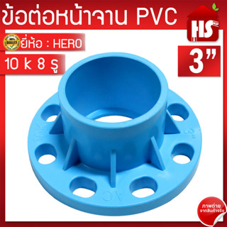 ข้อต่อหน้าจาน HERO หน้าแปลน PVC หน้าแปลนท่อสั้นหน้าจาน 3 นิ้ว (10K) 8 รู  หนา 13.5