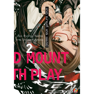 NED Comics Dead Mount Death Play เดด เมานท์ เดธ เพลย์ เล่ม 2