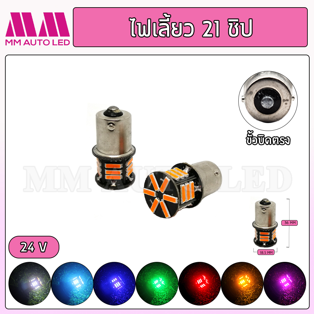 ไฟเลี้ยว LED 21ชิป 24V (จำนวนราคา1คู่ /2ชิ้น)