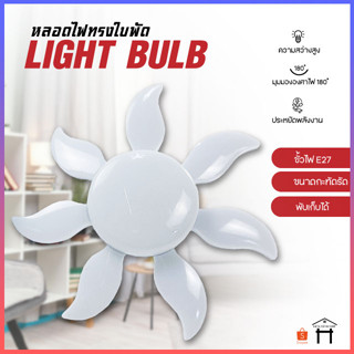 หลอดไฟ LED หลอดไฟทรงใบพัด หลอดไฟใบพัด พับเก็บได้ หลอดไฟประหยัดพลังงาน