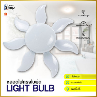 หลอดไฟ LED หลอดไฟทรงใบพัด หลอดไฟใบพัด พับเก็บได้ หลอดไฟประหยัดพลังงาน