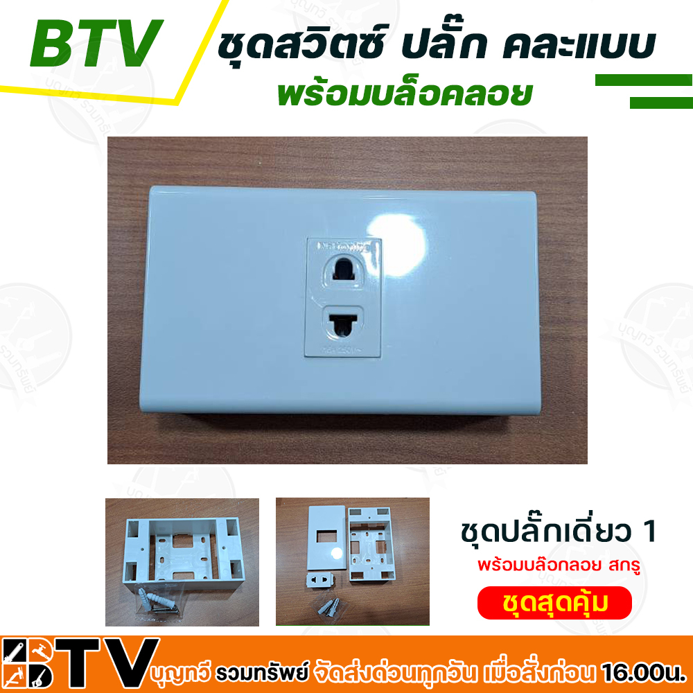 ชุดสวิตซ์ไฟ ชุดปลั๊กไฟ ปลั๊กกราวด์คู่ เต้ารับ หน้ากาก บล็อคลอย ปลั๊กเดี่ยว  มีให้เลือก คละแบบ พร้อมบล็อคลอย