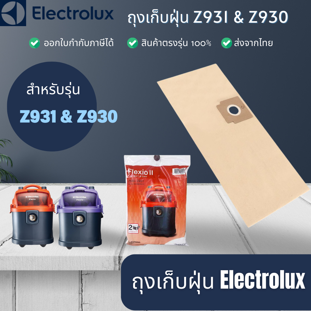 ถุงเก็บฝุ่น ELECTROLUX รุ่น  Z930 Z931 ถุงกรองฝุ่น คุณภาพดี ELECTROLUX Flexio II Dust bag