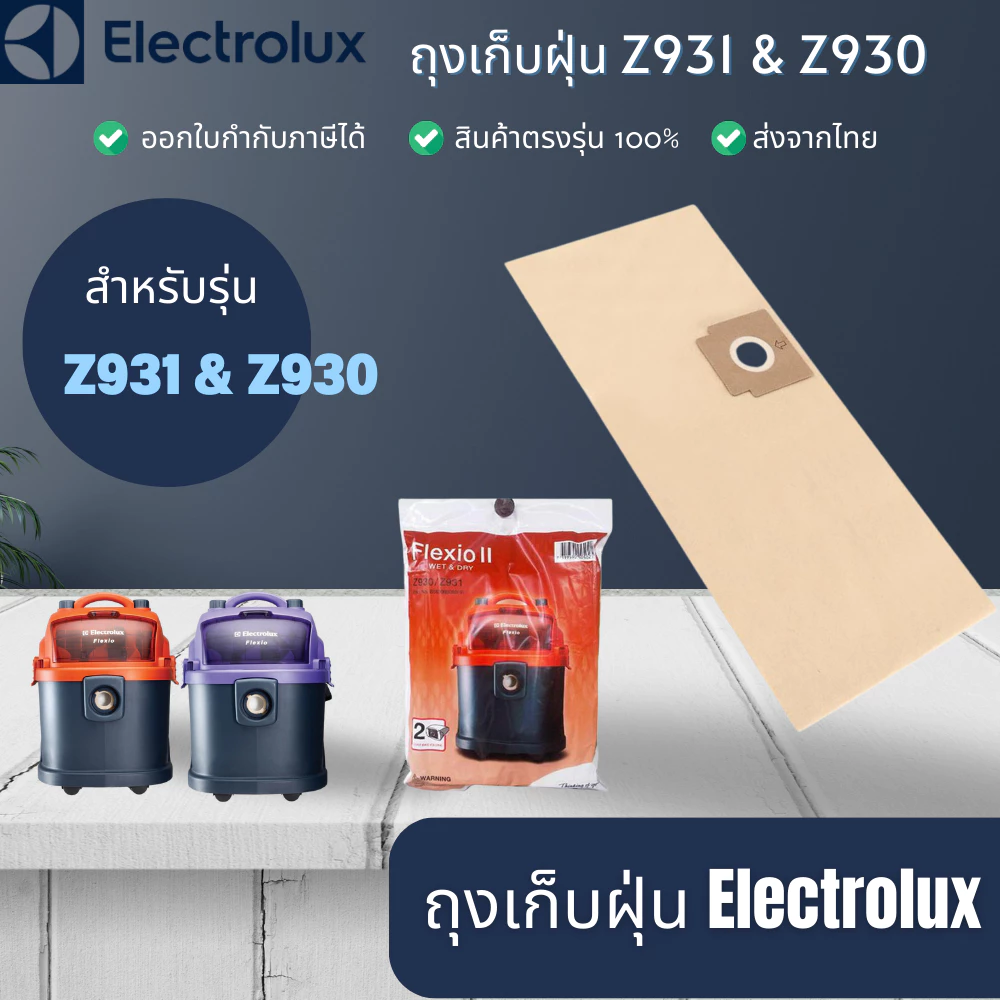 ถุงเก็บฝุ่น ELECTROLUX รุ่น Z930 Z931 ถุงกรองฝุ่น คุณภาพดี ELECTROLUX Flexio II Dust bag