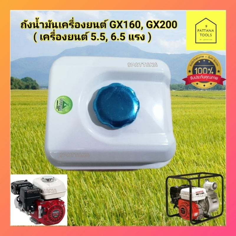 ถังน้ำมัน GX160 GX200 ถังน้ำมัน 5.5แรง 6.5แรง ถังน้ำมันเครื่องยนต์ GX160 GX200 ถังน้ำมันเชื้อเพลิง 5.5แรง 6.5แรง