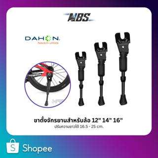 Dahon ขาตั้งจักรยาน จักรยานล้อ 12",14",16" ปรับความยาวได้ 16.5 - 25cm มีแถมเครื่องมือ