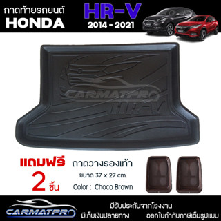 [ แถมฟรี! ] ถาดท้ายรถ Honda HR-V 2014-2021 ถาดท้ายรถยนต์  ถาดหลังรถยนต์ เข้ารูป [ NEX ]