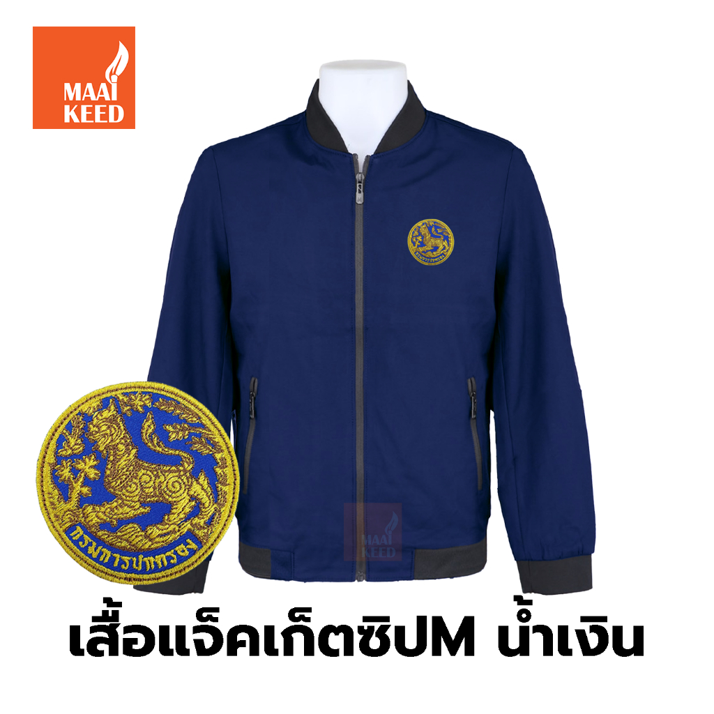 เสื้อแจ็คเก็ต(ซิปMน้ำเงิน) ปักตรากรมการปกครอง(สิงห์) *ยี่ห้อและหัวซิปจะคละๆกันไม่สามารถกำหนดได้เนื่องจากเป็นสินค้านำเข้า